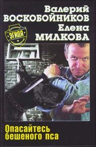 Обложка книги Опасайтесь бешеного пса
