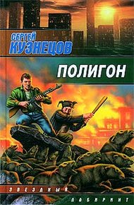 Обложка книги Полигон