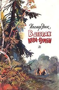 Обложка книги В дебрях Кара-Бумбы