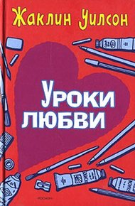 Обложка книги Уроки любви