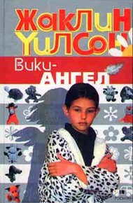 Обложка книги Вики-ангел