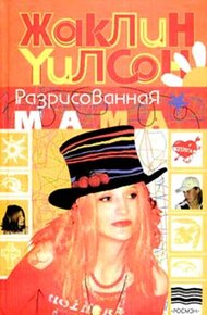 Обложка книги Разрисованная мама