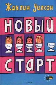 Обложка книги Новый старт