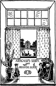 Мои воспоминания (в пяти книгах, с илл.)