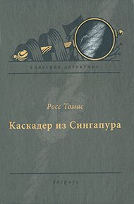 Обложка книги Каскадер из Сингапура