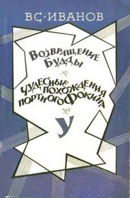 Обложка книги Чудесные похождения портного Фокина