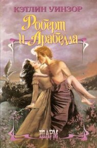 Обложка книги Роберт и Арабелла