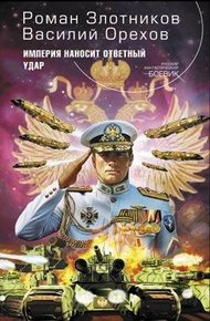 Обложка книги Империя наносит ответный удар