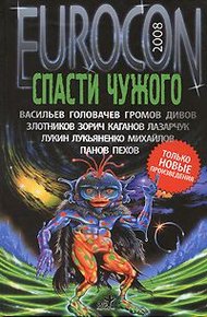 Обложка книги Спасти чужого