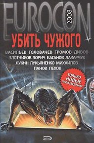 Обложка книги Убить Чужого