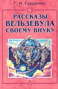 Обложка книги Всё и вся. Рассказы Вельзевула своему внуку