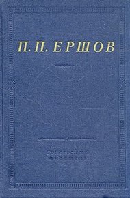 Обложка книги Конек-Горбунок