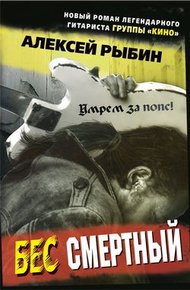 Обложка книги Бес смертный