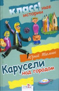 Обложка книги Карусели над городом