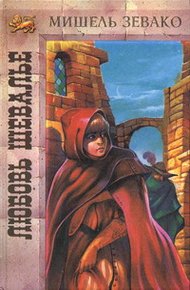 Обложка книги Любовь шевалье