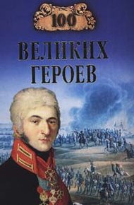 Обложка книги 100 великих героев