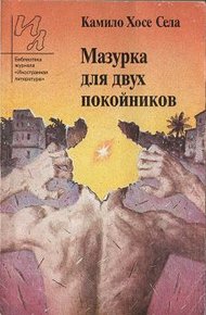 Обложка книги Мазурка для двух покойников