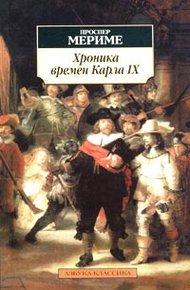 Обложка книги Хроника царствования Карла IX