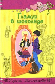 Обложка книги Гламур в шоколаде