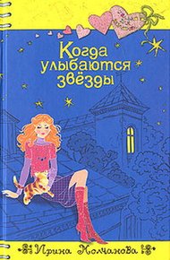 Обложка книги Когда улыбаются звезды