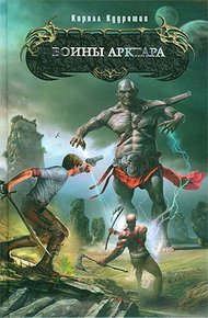 Обложка книги Воины Арктара