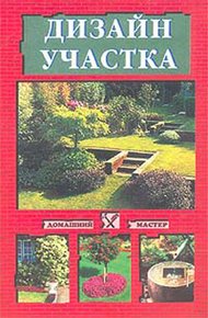 Обложка книги Дизайн участка
