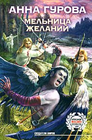 Обложка книги Мельница желаний
