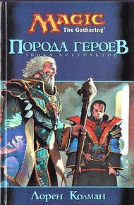 Обложка книги Порода героев