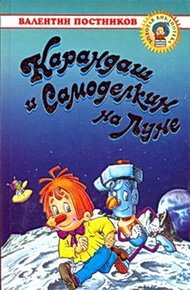 Обложка книги Карандаш и Самоделкин на Луне