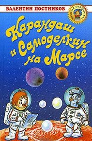 Обложка книги Карандаш и Самоделкин на Марсе