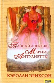 Обложка книги Тайный дневник Марии-Антуанетты