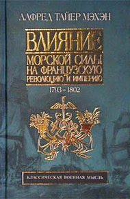 Обложка книги Влияние морской силы на французскую революцию и империю. 1793-1812