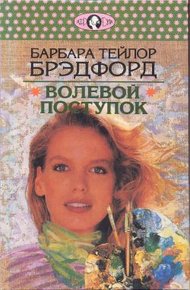 Обложка книги Волевой поступок