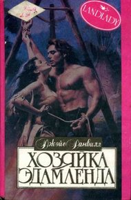 Обложка книги Хозяйка Эдамленда