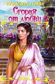 Обложка книги Сгорая от любви