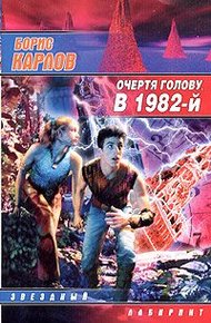 Обложка книги Очертя голову, в 1982-й