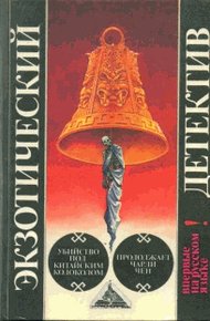 Обложка книги Продолжает Чарли Чен