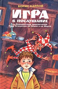 Обложка книги Игра в послушание, или Невероятные приключения Пети Огонькова на Земле и на Марсе