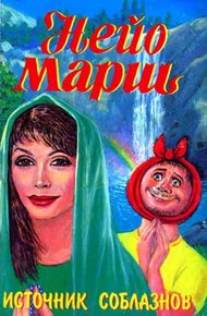 Обложка книги Источник соблазнов
