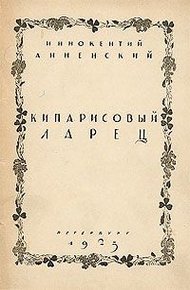 Обложка книги Кипарисовый ларец