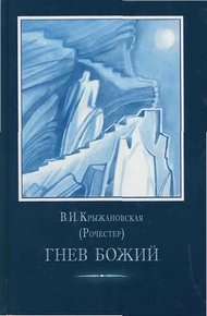 Обложка книги Гнев Божий