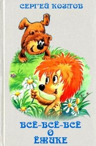 Обложка книги Всё-всё-всё о Ёжике
