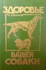 Обложка книги Здоровье Вашей собаки