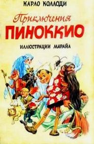 Обложка книги Приключения Пиноккио