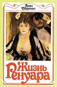 Обложка книги Жизнь Ренуара