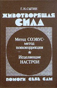 Обложка книги Животворящая сила