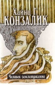 Обложка книги Человек-землетрясение