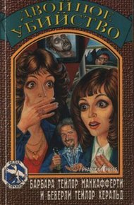 Обложка книги Двойное убийство