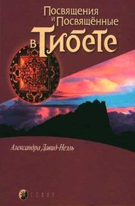 Обложка книги Посвящения и посвященные в Тибете