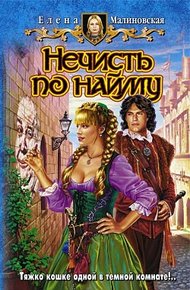 Обложка книги Нечисть по найму